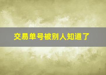 交易单号被别人知道了