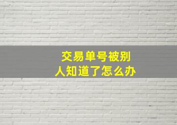 交易单号被别人知道了怎么办