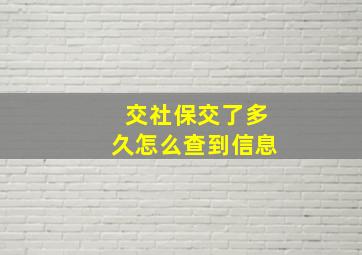 交社保交了多久怎么查到信息