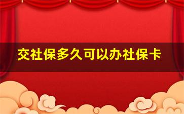 交社保多久可以办社保卡