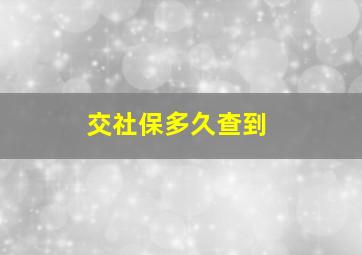 交社保多久查到