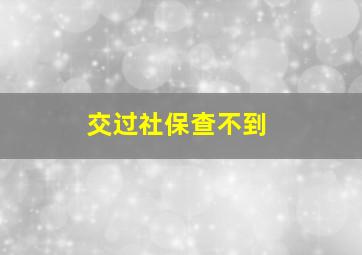 交过社保查不到