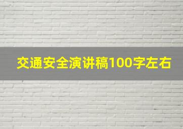 交通安全演讲稿100字左右