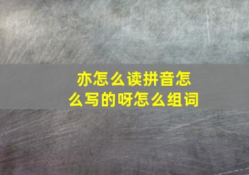 亦怎么读拼音怎么写的呀怎么组词