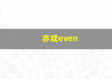 亦或even