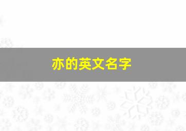 亦的英文名字