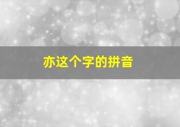 亦这个字的拼音