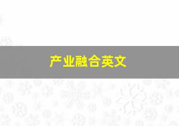 产业融合英文