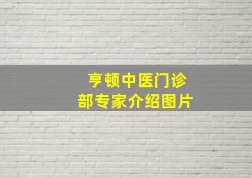 亨顿中医门诊部专家介绍图片