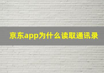 京东app为什么读取通讯录