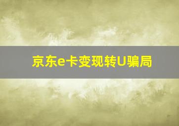 京东e卡变现转U骗局