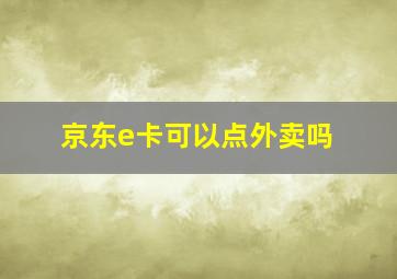 京东e卡可以点外卖吗