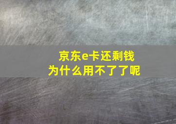 京东e卡还剩钱为什么用不了了呢