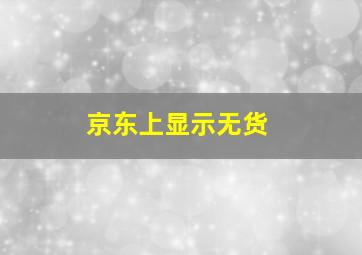 京东上显示无货