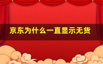 京东为什么一直显示无货