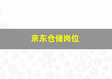 京东仓储岗位