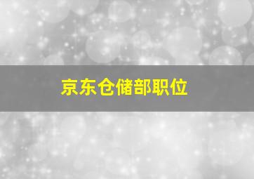 京东仓储部职位