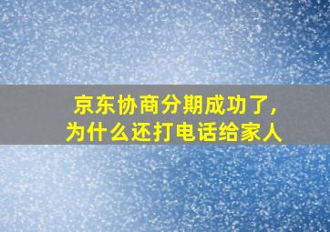 京东协商分期成功了,为什么还打电话给家人