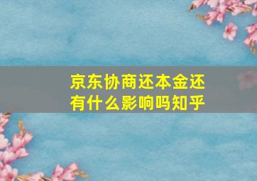 京东协商还本金还有什么影响吗知乎