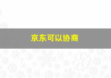 京东可以协商