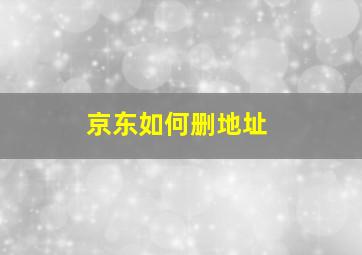 京东如何删地址