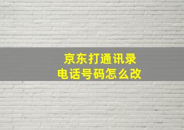 京东打通讯录电话号码怎么改