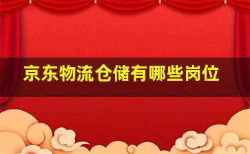 京东物流仓储有哪些岗位