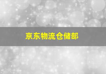 京东物流仓储部