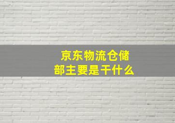 京东物流仓储部主要是干什么