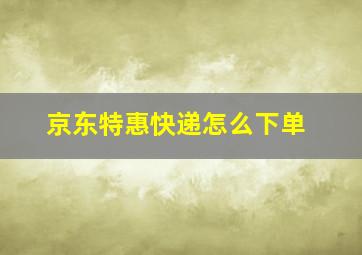 京东特惠快递怎么下单