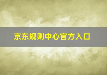 京东规则中心官方入口