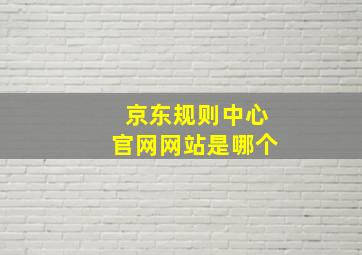 京东规则中心官网网站是哪个