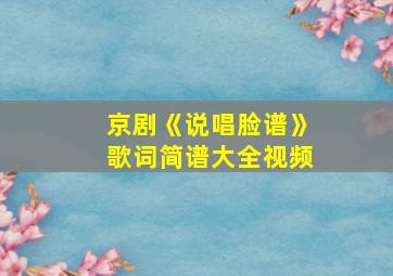 京剧《说唱脸谱》歌词简谱大全视频