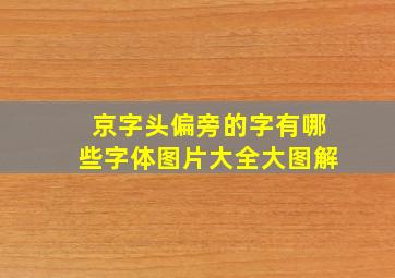 京字头偏旁的字有哪些字体图片大全大图解