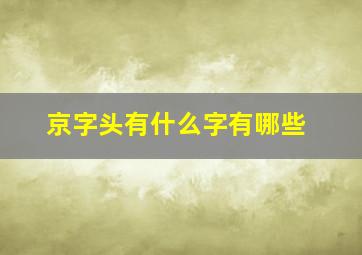 京字头有什么字有哪些