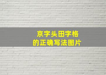 京字头田字格的正确写法图片