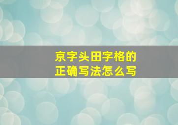 京字头田字格的正确写法怎么写