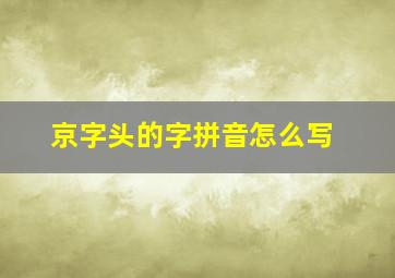 京字头的字拼音怎么写