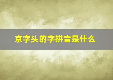 京字头的字拼音是什么