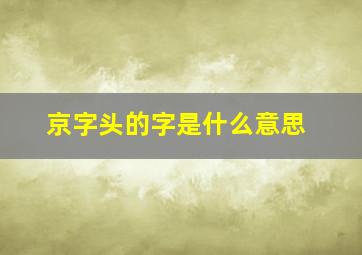 京字头的字是什么意思