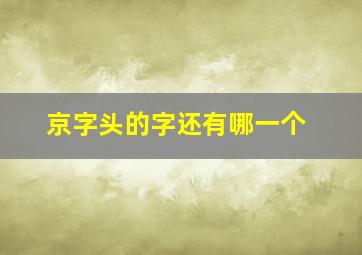 京字头的字还有哪一个