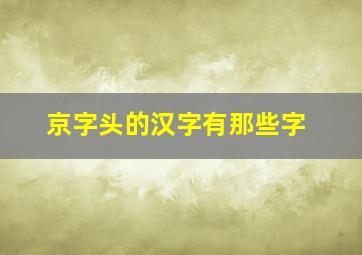 京字头的汉字有那些字