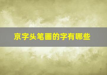 京字头笔画的字有哪些