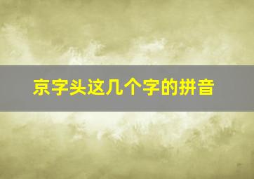 京字头这几个字的拼音