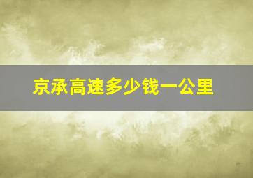 京承高速多少钱一公里