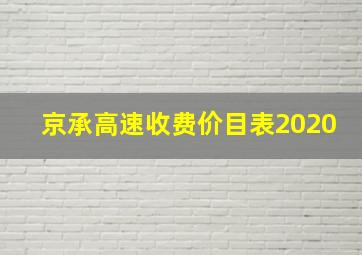 京承高速收费价目表2020