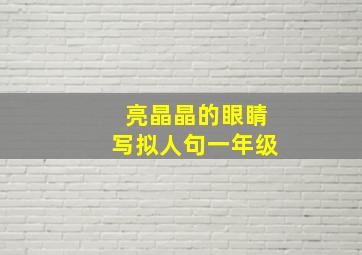 亮晶晶的眼睛写拟人句一年级