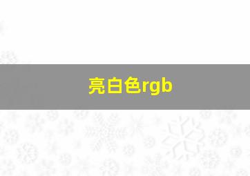 亮白色rgb