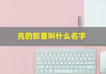 亮的部首叫什么名字