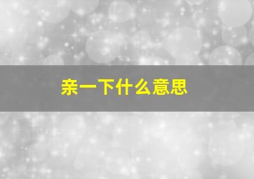 亲一下什么意思